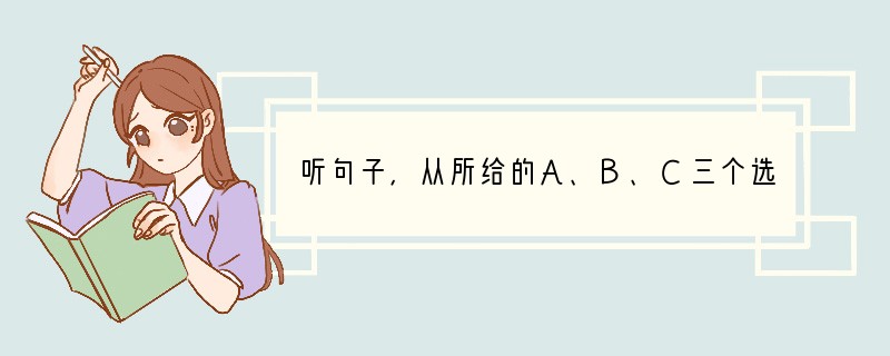 听句子，从所给的A、B、C三个选项中选出一个最佳应答.( )1. A. Thank